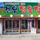 건우정육점 - 예산군 예당로 169 | 건우정육점