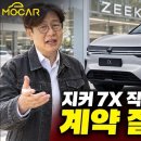 제가 계약한 지커 7X, 드디어 타봤습니다!…잘 산 걸까요? 김한용의 MOCAR 김한용의 MOCAR 구독자 136만명 이미지