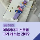 이노스페이스 창원중앙점 | 이북리더기 스트랩 추천 및 꾸미는 방법 (+이노스페이스원 스트랩)