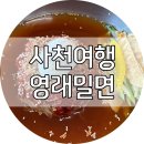 사천가볼만한곳 - 현지인들이 찾는 시장 로컬 맛집 &#34;영래밀면&#34;