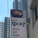 가평군청 2청사 (1층) | 가평 막국수 가평군청 맛집 원규네갈비탕 점심 솔직후기