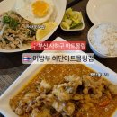 삼정카인테리어 | 부산 태국 음식 맛집 &lt;어밤부 하단 아트몰링점&gt; 푸팟퐁커리,카파오무쌉 추천! 내돈내산