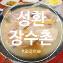 본가장수촌 | [천안 오리백숙] 올여름 보양식 끝판왕! 성환 장수촌 오리누룽지백숙+막국수 꿀조합 내돈내산 솔직후기