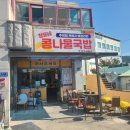 장모님콩나물국밥 이미지