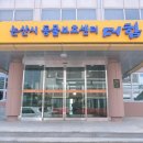 논산시 동물보호센터 이미지