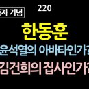 [강추] 220. [10만 구독자 기념 강의] 한동훈. 윤석열의 아바타인가? 김건희의 집사인가? 어떤 것도 쉽지 않을 것이다. 역사가 이미지