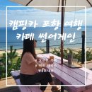 썬어게인 | 캠핑카 신혼여행3 / 포항 목욕탕 양덕광천수온천 &amp; 바다뷰 테라스 카페 썬어게인