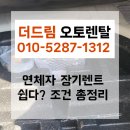 승인종합카써비스 | 연체자장기렌트카 승인 쉬울까? 출고 후기와 조건 정리