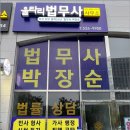울타리법무사박장순사무소
