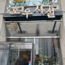 호우시절 | 청담역 직장인 점심 맛집 호우시절 내돈내산 후기