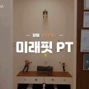 향동PT미래핏 이미지