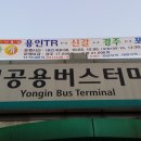 ＜용인~경주.포항 시외노선＞ 1월 17일 부터 신갈경유. 이미지