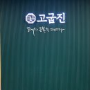 고굽진 이미지