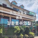 풍경좋은방 | (인천 강화도)단체방,수영장 있는 가성비 좋은 펜션 내돈내산 솔직후기 강화호수의집
