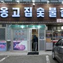 옹고집숯불갈비