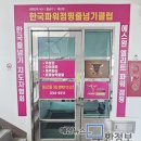 한국파워점핑클럽태권도 이미지