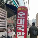본정순대