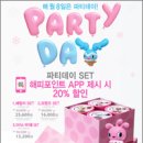 파티데이