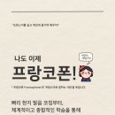 쉽게 배우는 일본어 문법편(중급) | 공부] 2026년 3월 개강! ⭐ 본에뚜알 프랑스어 🇫🇷 수업 모집 (입문~중급, 영화로 배우는 프랑스어 수업까지)