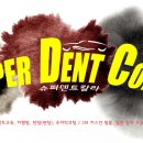 슈퍼덴트칼라 이미지