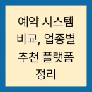 ANN게스트하우스 | 예약 시스템 비교, 업종별 추천 플랫폼 정리