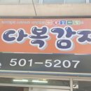 다복감자탕