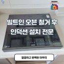 고림 에너지 | 이사 후 빌트인 오븐 철거 인덕션설치 전문