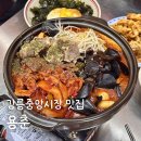 용춘 | 강릉 중앙시장 맛집 용춘 짬뽕떡볶이 매콤한 불맛 떡볶이 추천
