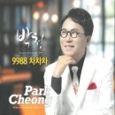 박청 / 9988 차차차 (원key Cm) mr 이미지