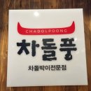 차돌풍 첨단점 이미지