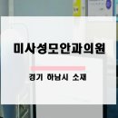 미사성모안과의원 이미지