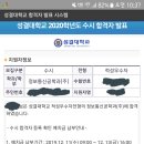 2020학년도 삼육대 동물생명자원학과, 성결대 정보통신공학과(주) 적성고사 합격후기 – 삼육대,성결대 합겨후기 이미지