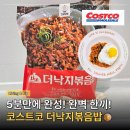 퇴근5분전 | 5분만에 퀄리티 실화? 코스트코 냉동식품 추천템으로 먹어 봄! 더낙지볶음밥 찐 후기