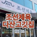 가운고등학교 | 다산맛집 제육볶음 찐맛집/ 다산동고기집 ‘조선제육’ 8가지 반찬에 청국장까지 완벽