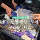 성수 뷰티 연합 팝업, 이벤트 변경된 우즈유니버스 앰플엔 아임미미 이즈앤트리 참여 ooze universe