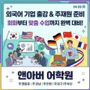 외국어 기업 출강 회화 부터 주재원 준비 맞춤 수업 가능 한 곳!