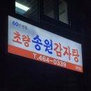 송원감자탕 이미지