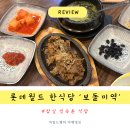 잠실 롯데월드 맛집 한식집 추천 민속촌 식당 보돌미역 후기