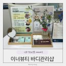 에너지샵 | 전주이너뷰티 바디관리샵 전신림프에너지 바디관리 추천 후기