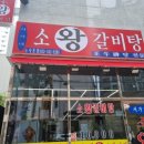 큰소왕갈비탕
