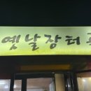 옛날 장터골 이미지