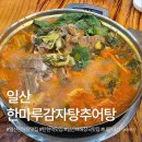한마루감자탕 - 고양시 일산동구 장항로 153 | 일산 감자탕 맛집, 배달로 반하고 직접 찾아간 한마루감자탕추어탕 본점