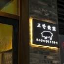 고반식당일산웨스턴돔점
