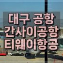 대구공항 | 대구에서 오사카 대구 국제 공항 이용 및 티웨이 항공 탑승 후기