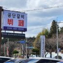 공단갈비뷔페 이미지