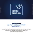 행사 | 2024 하반기 IBK창공 FLY HIGH! 데모데이 | IBK 이미지