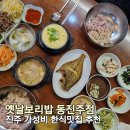 동진주 | [맛집탐방] 진주 한식 맛집 추천 옛날보리밥 동진주점 내돈내산 가성비 후기 메뉴 주차