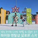 하이원카서비스 | 하이원 리조트 렌탈샵 이용팁과 스키장 곤돌라 후기