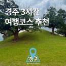 신라고분정보센터 화장실 | [공지] 경주 3시간 여행코스 추천｜대릉원부터 천마총, 금관총, 신라고분정보센터까지 알차게!