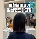 잠실새내역8번출구앞 | 잠실새내역 미용실 이철헤어커커 잠실랜드마크점 매직 후기 (내돈내산)